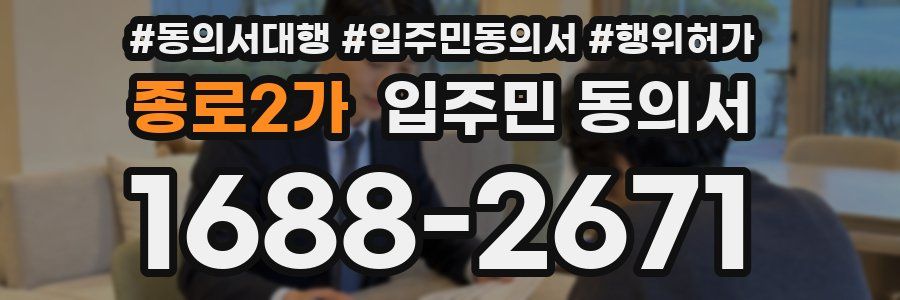 종로2가 입주민 동의서