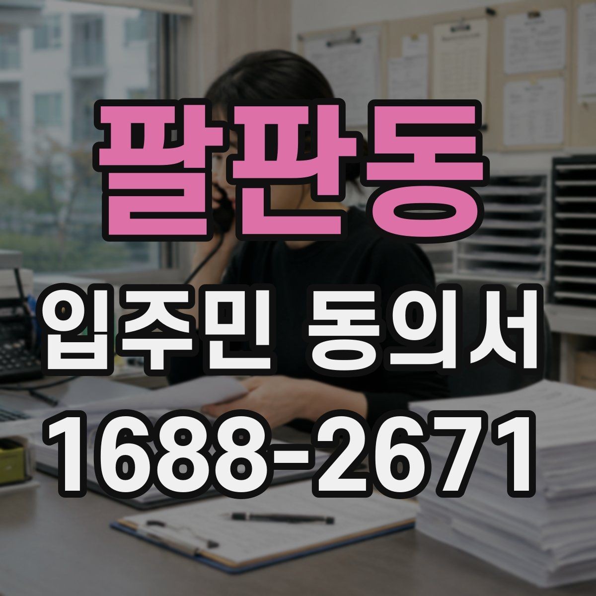 팔판동 입주민 동의서 서명 순서와 보관 절차를 정리하면
