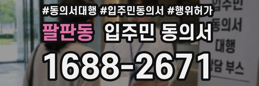 팔판동 입주민 동의서