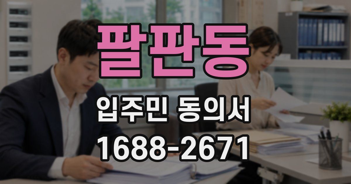 팔판동 입주민 동의서