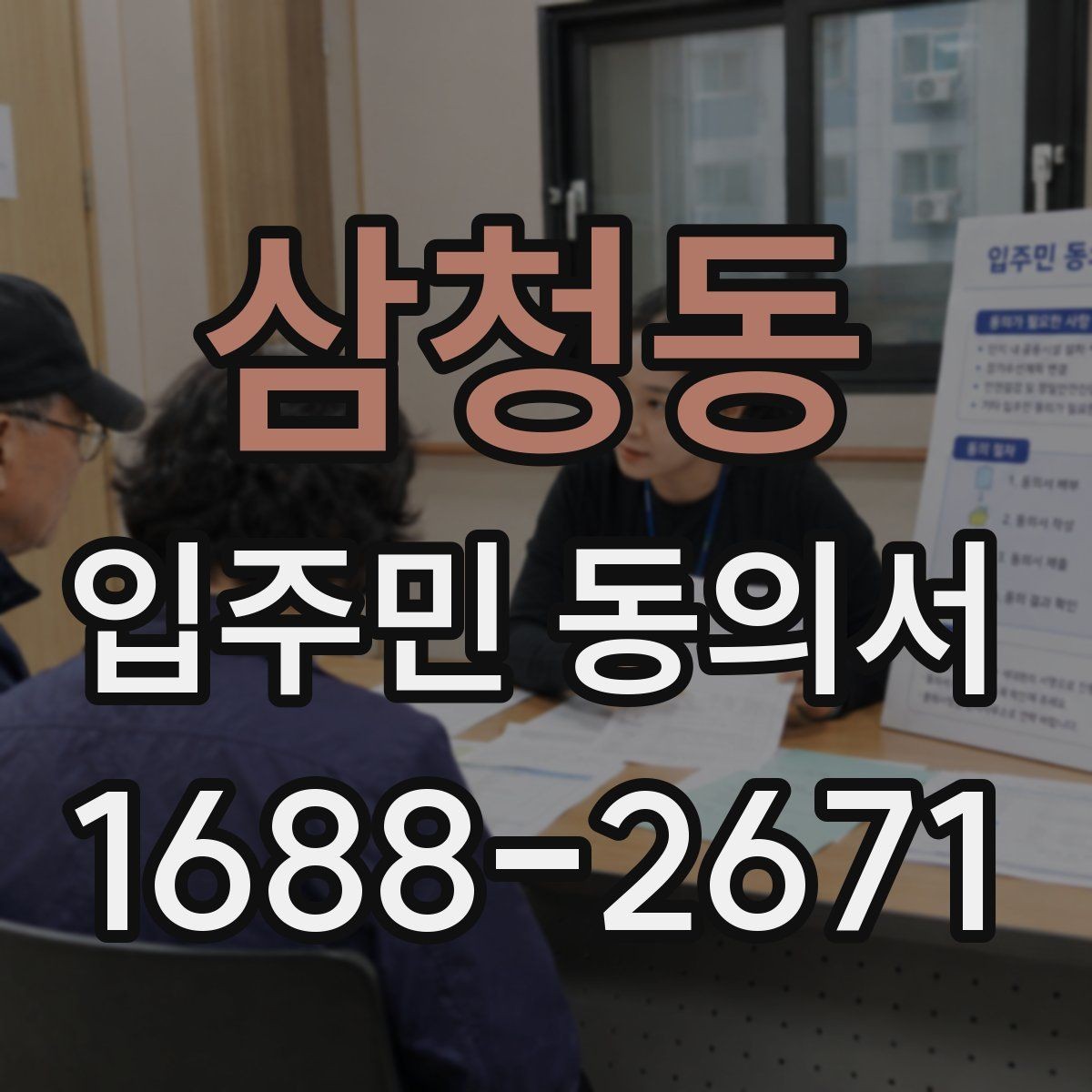 삼청동 입주민 동의서 접수 순서를 정해 누락을 줄이는 실무 팁
