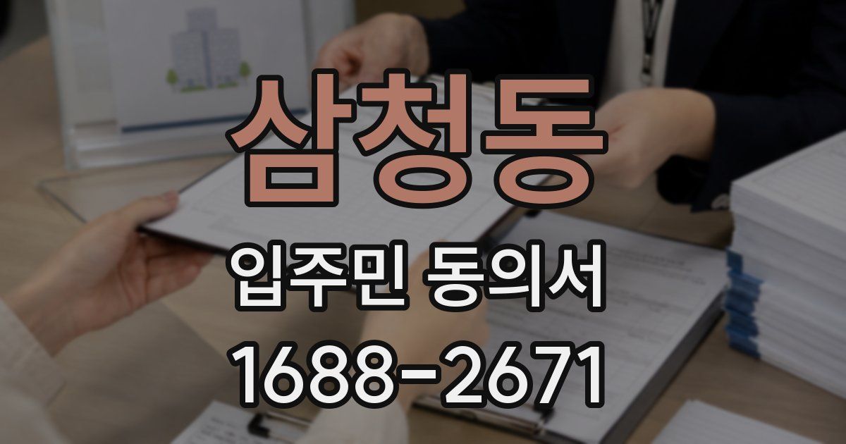 삼청동 입주민 동의서