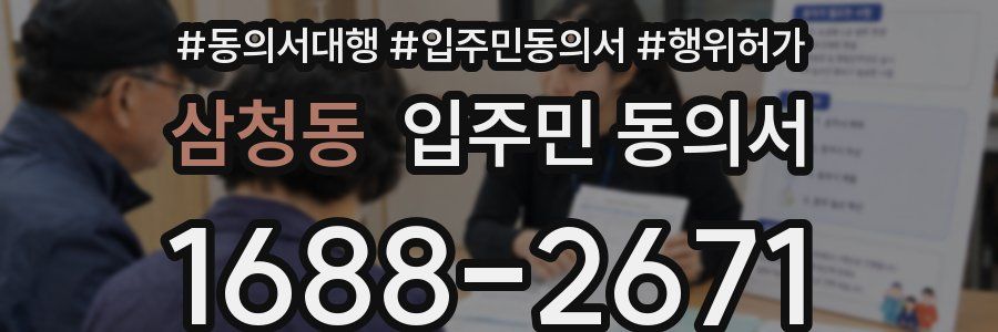 삼청동 입주민 동의서