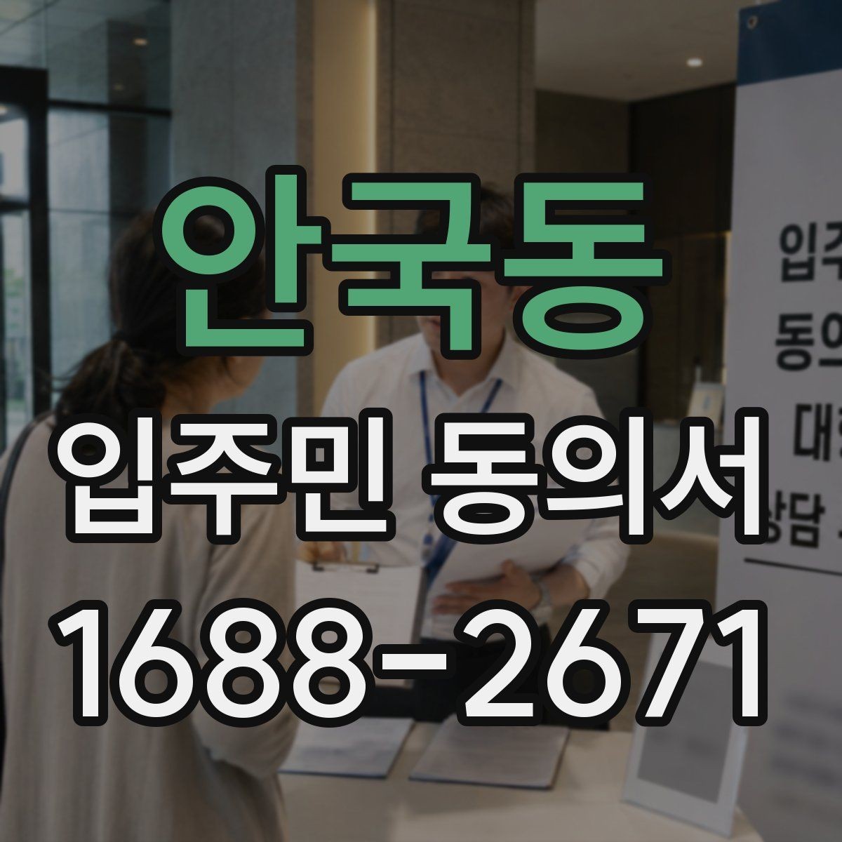 안국동 입주민 동의서 민원 처리 과정에서 동의 안내를 연결하는 요령