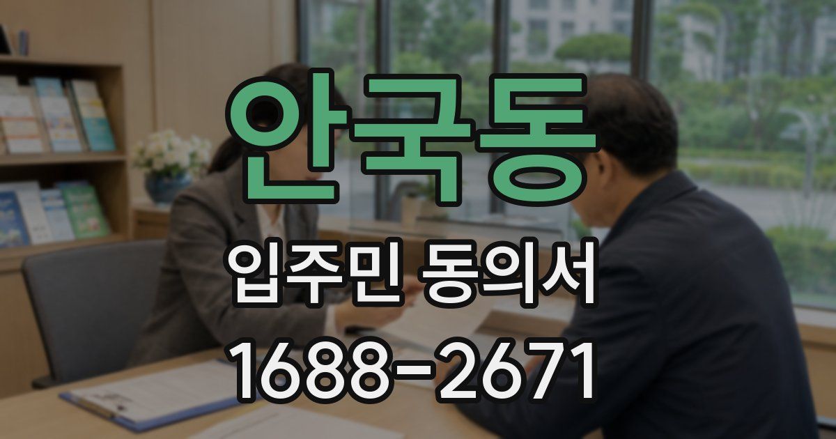 안국동 입주민 동의서