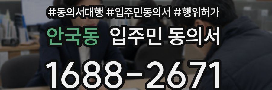 안국동 입주민 동의서