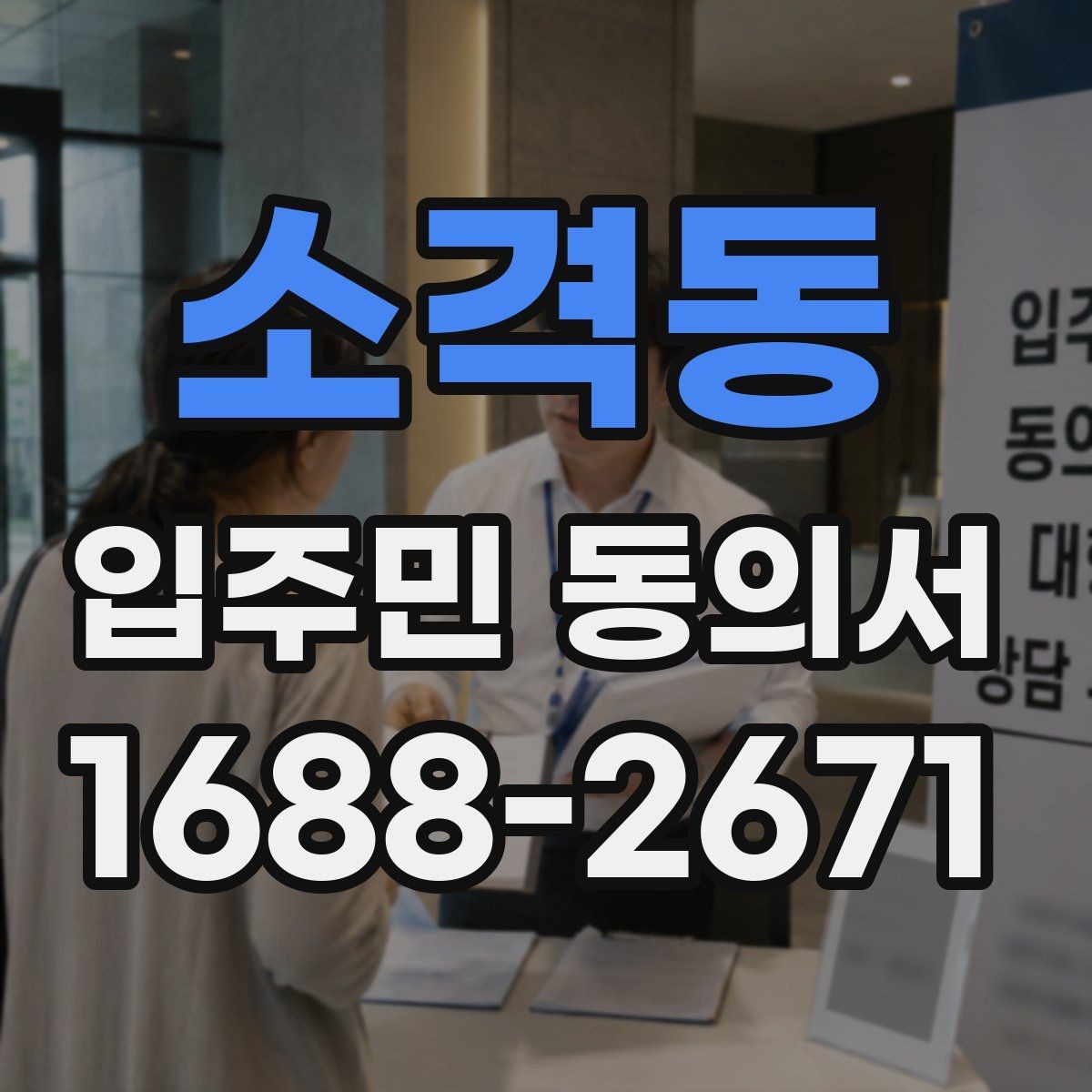 소격동 입주민 동의서 원본과 사본을 나눠 보관할 때 확인할 점