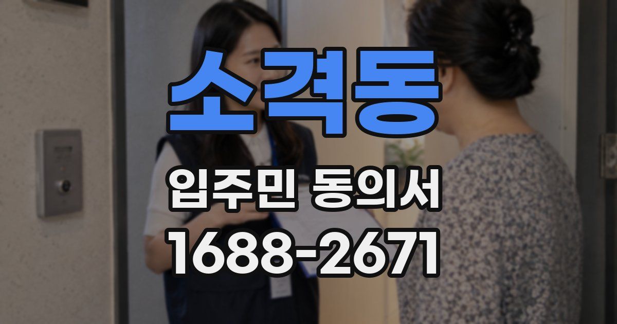 소격동 입주민 동의서