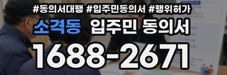 소격동 입주민 동의서