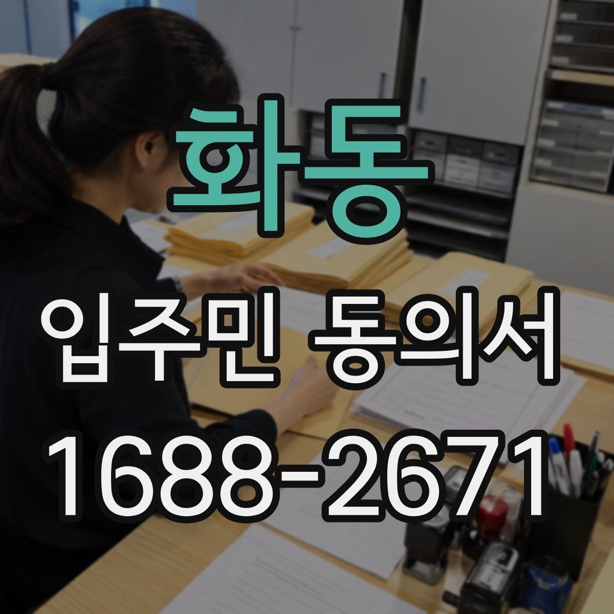 화동 입주민 동의서 입주민 설명회와 동의 절차를 연결하는 방법