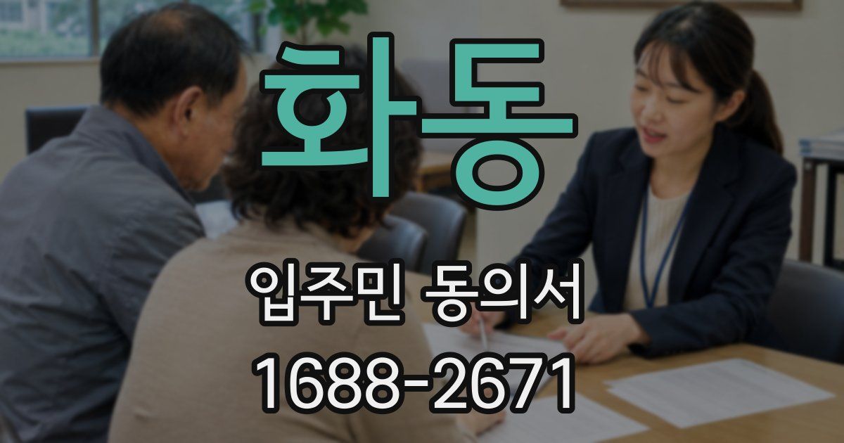 화동 입주민 동의서
