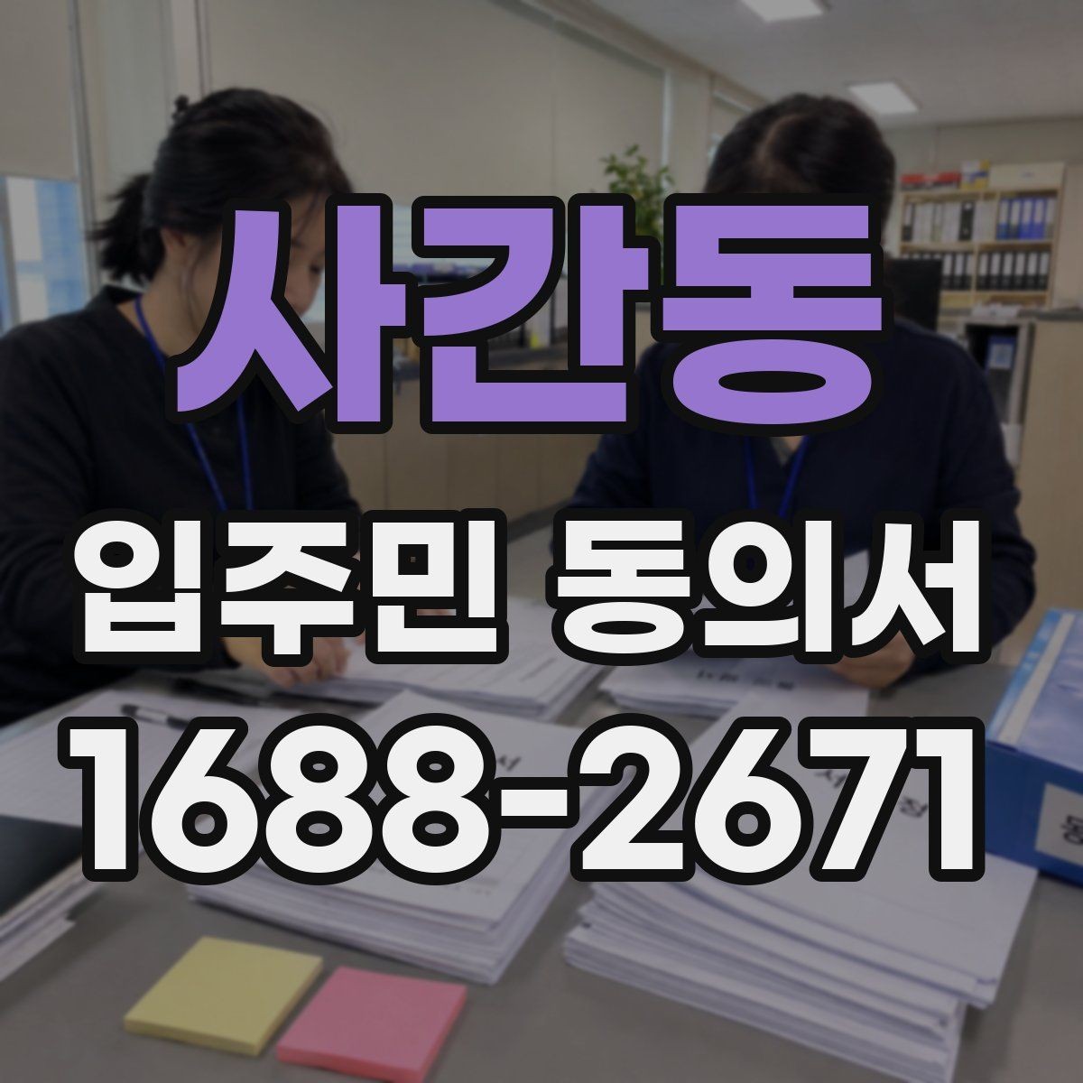사간동 입주민 동의서 실거주 확인 서류를 요청하는 경우와 준비물