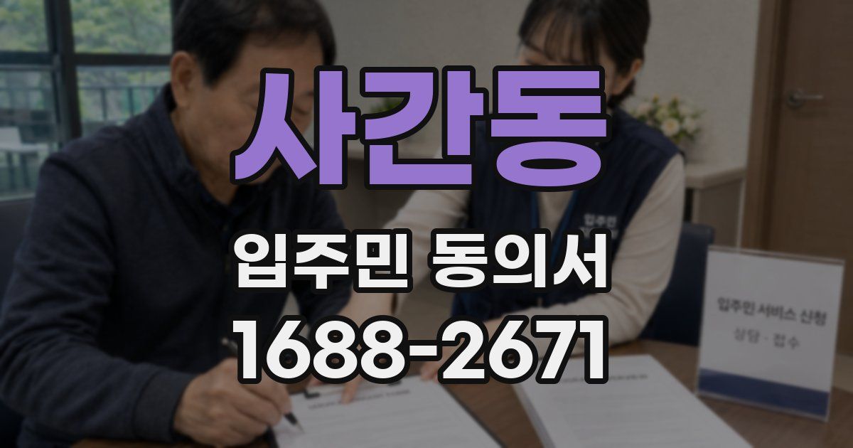사간동 입주민 동의서