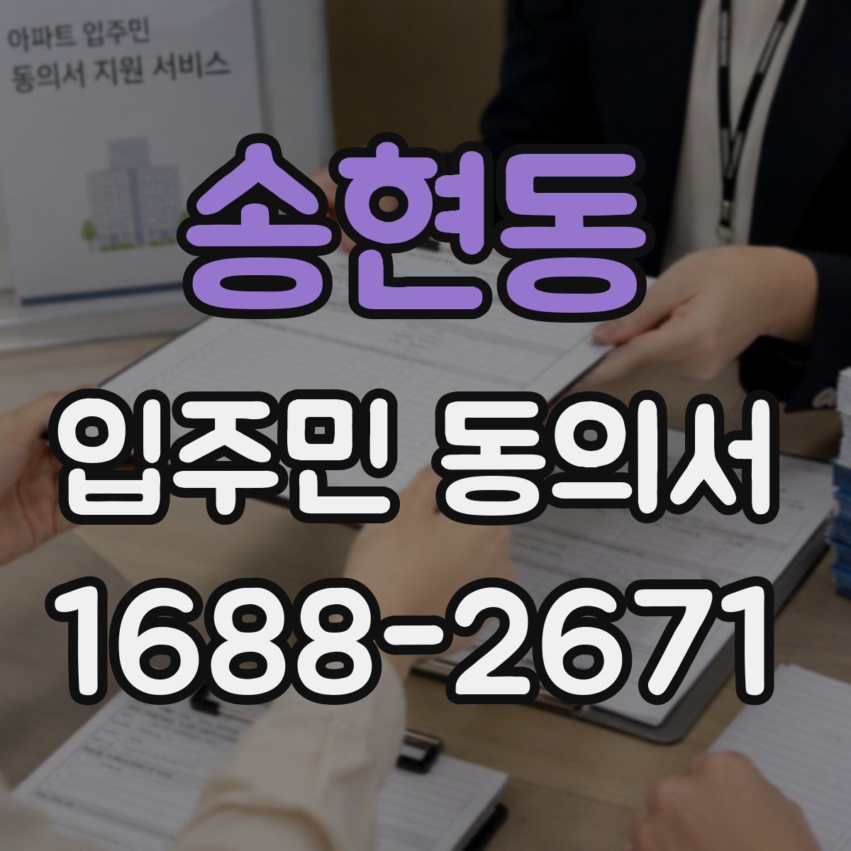 송현동 입주민 동의서 동의 철회는 언제 가능한지 살펴보기