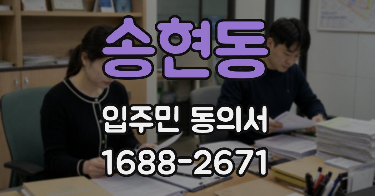 송현동 입주민 동의서