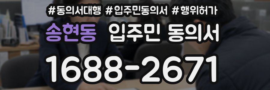 송현동 입주민 동의서