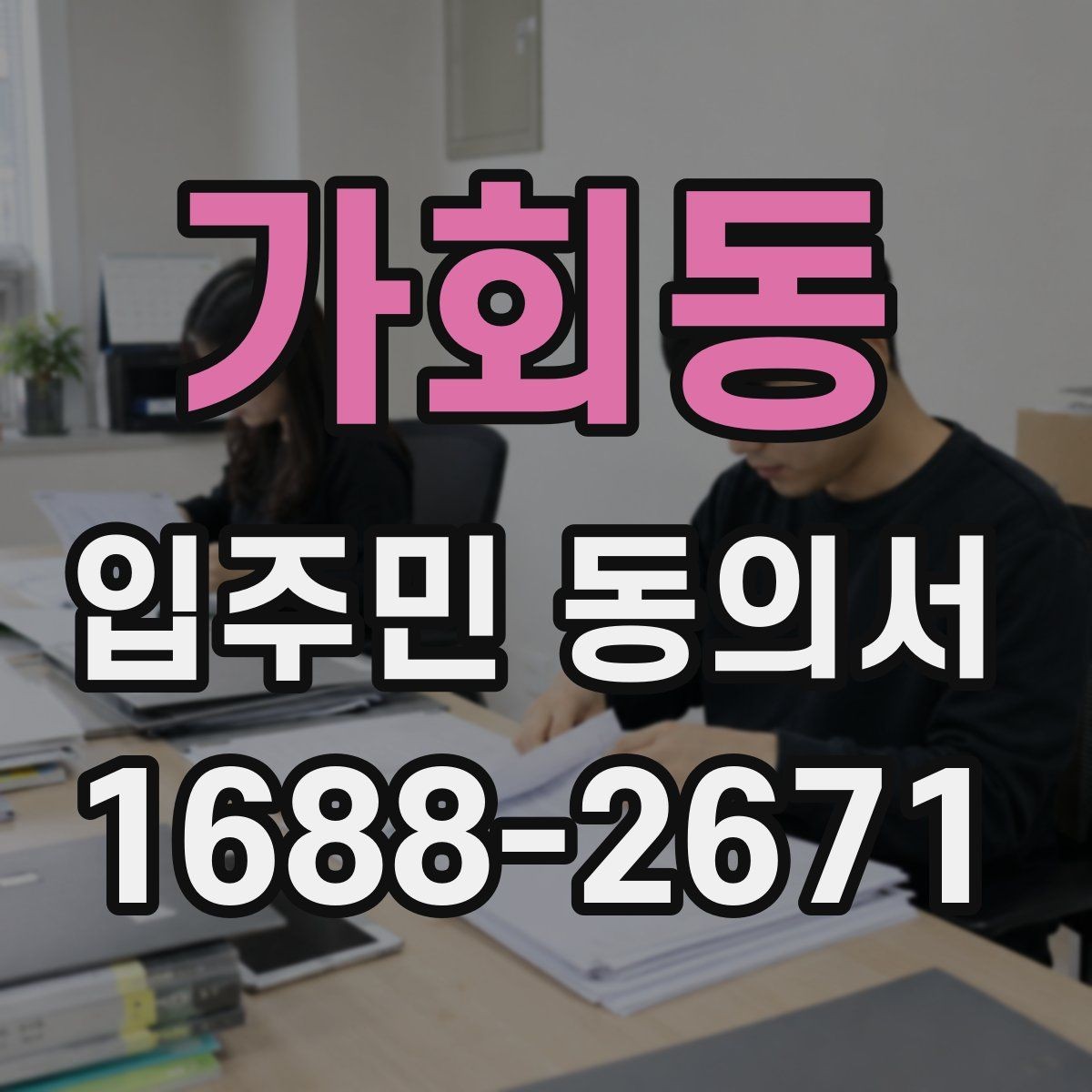 가회동 입주민 동의서 회수 시점을 설명회 일정에 맞추는 방법