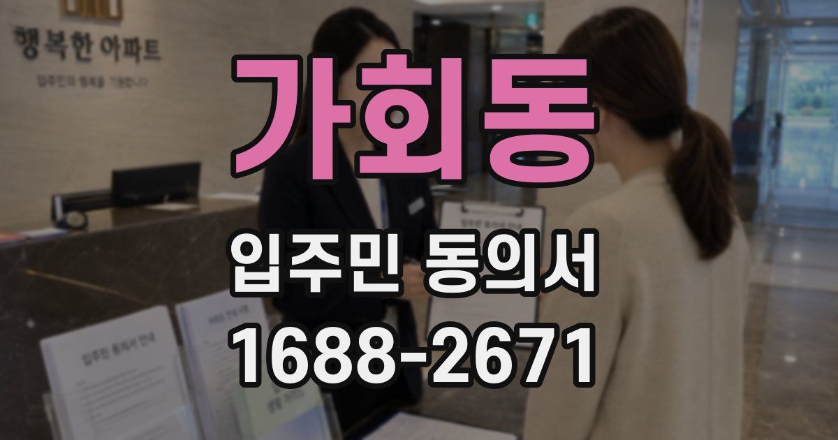 가회동 입주민 동의서
