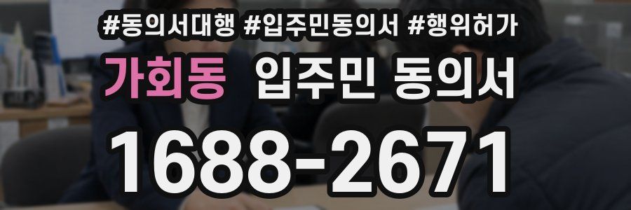 가회동 입주민 동의서