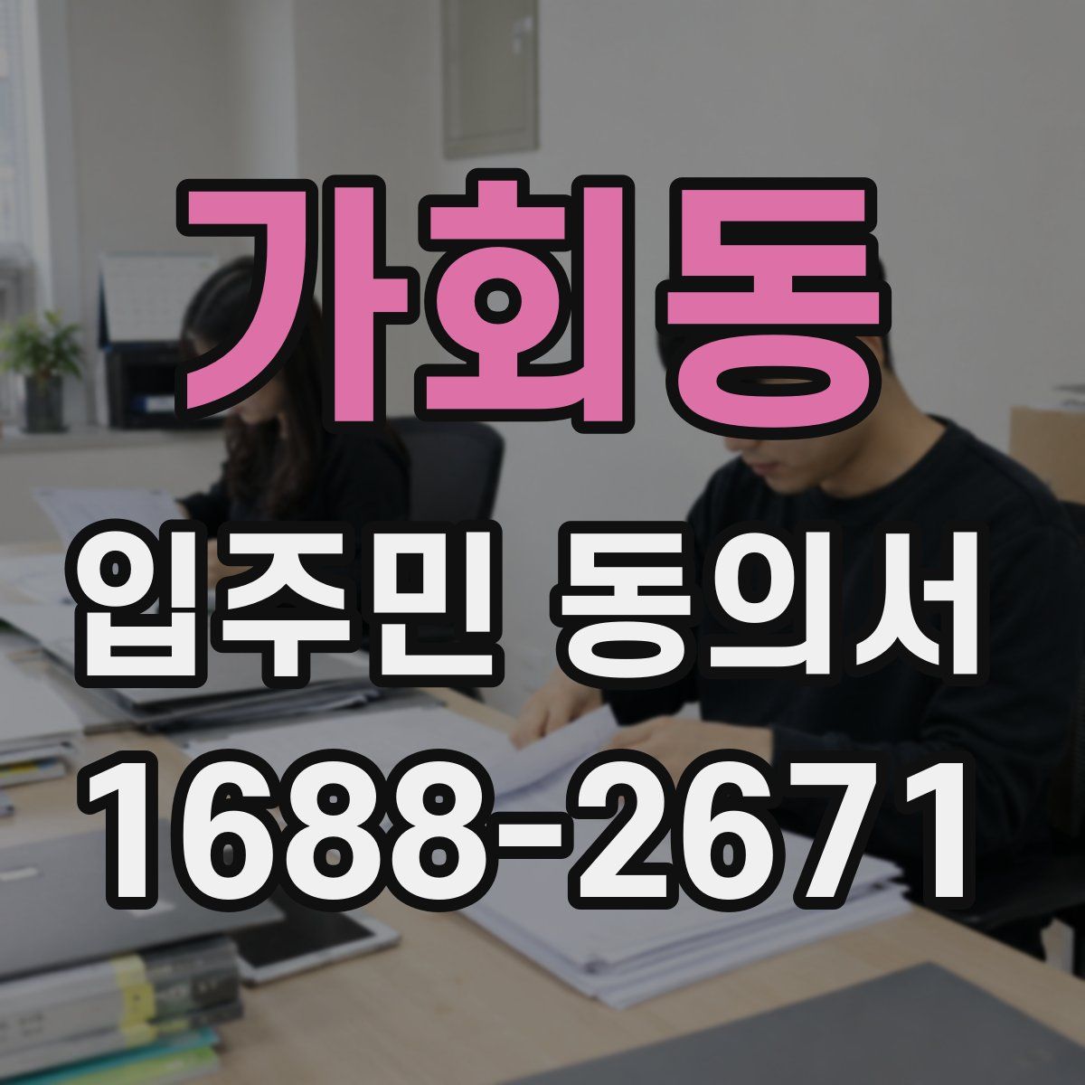 가회동 입주민 동의서