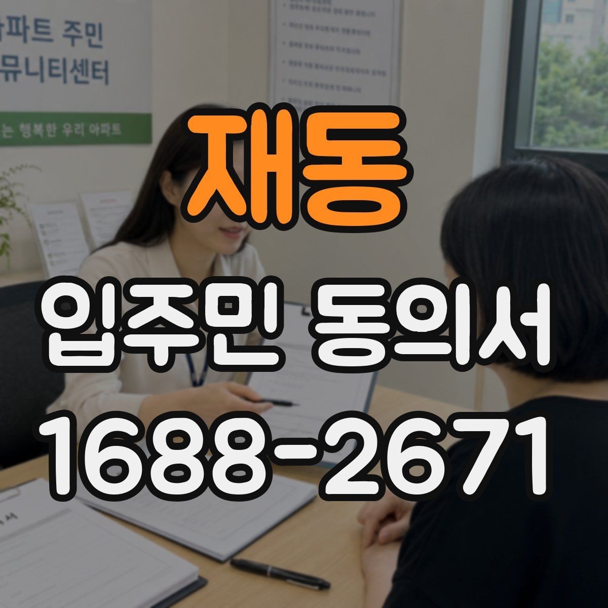 재동 입주민 동의서 민원 접수 뒤 진행되는 절차 정리