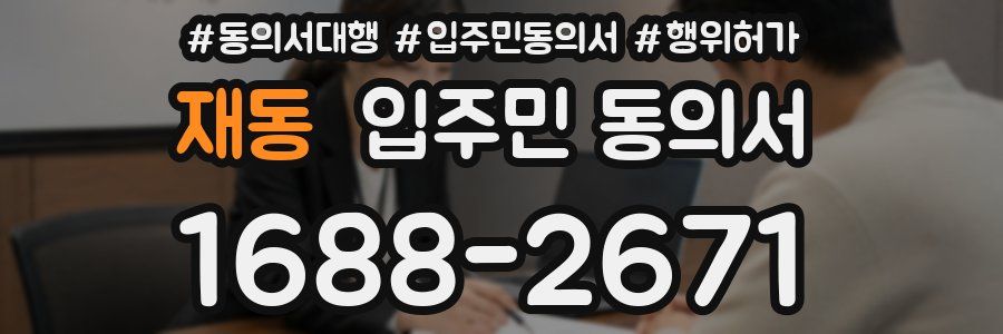 재동 입주민 동의서