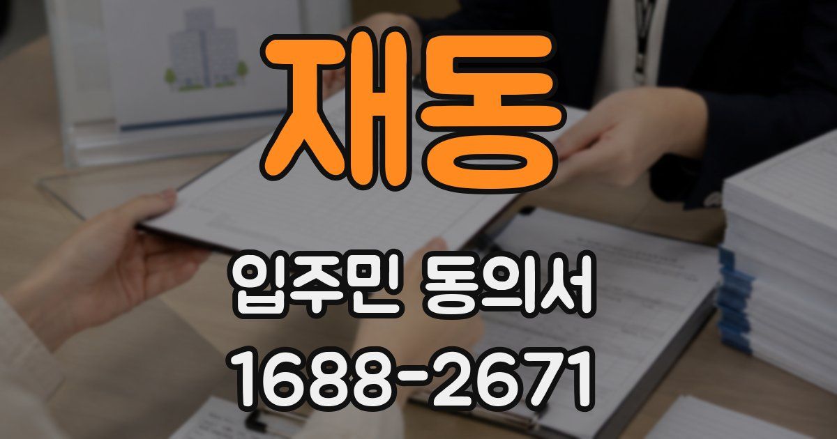 재동 입주민 동의서