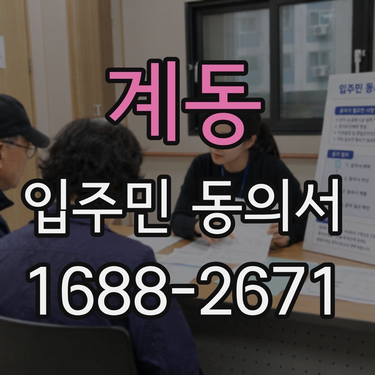 계동 입주민 동의서 위조 방지를 위한 확인 기준과 관리 팁