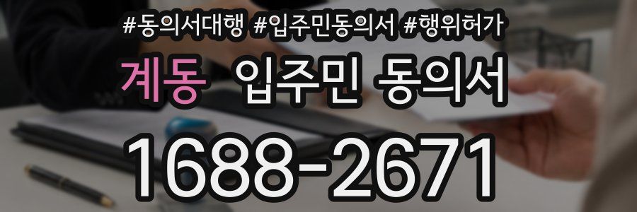 계동 입주민 동의서