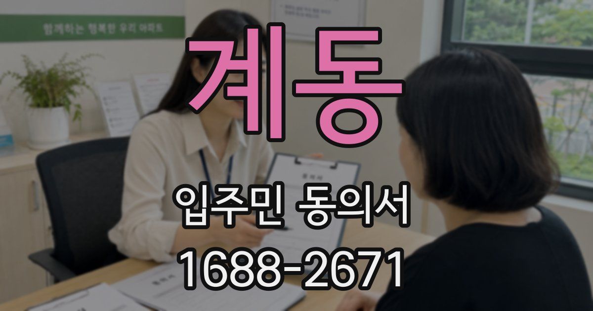 계동 입주민 동의서