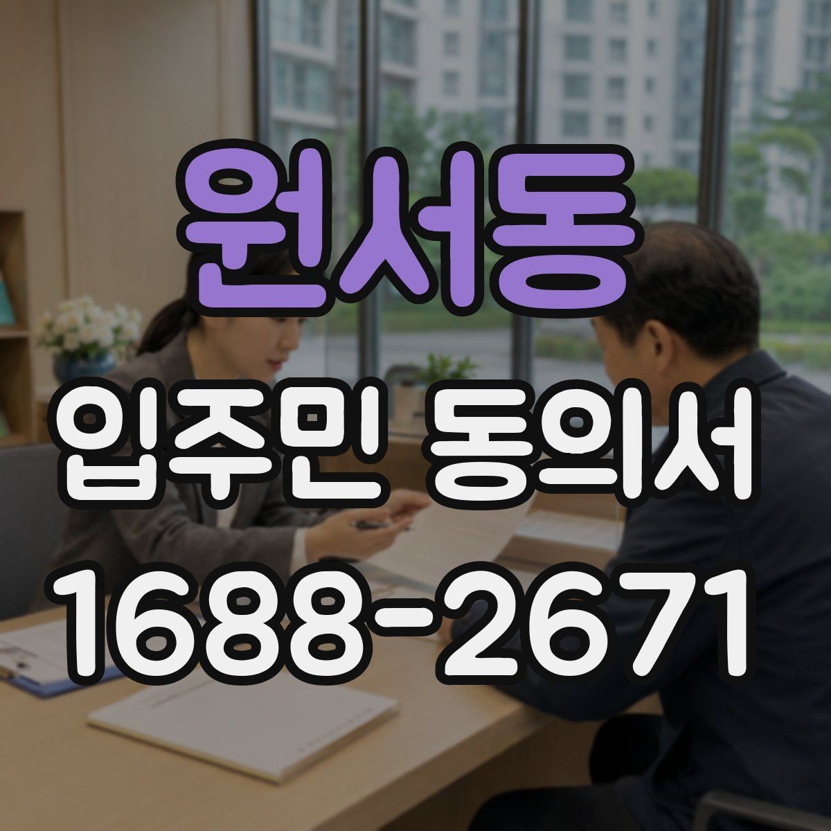 원서동 입주민 동의서 동의 대상에서 제외하는 세대 기준
