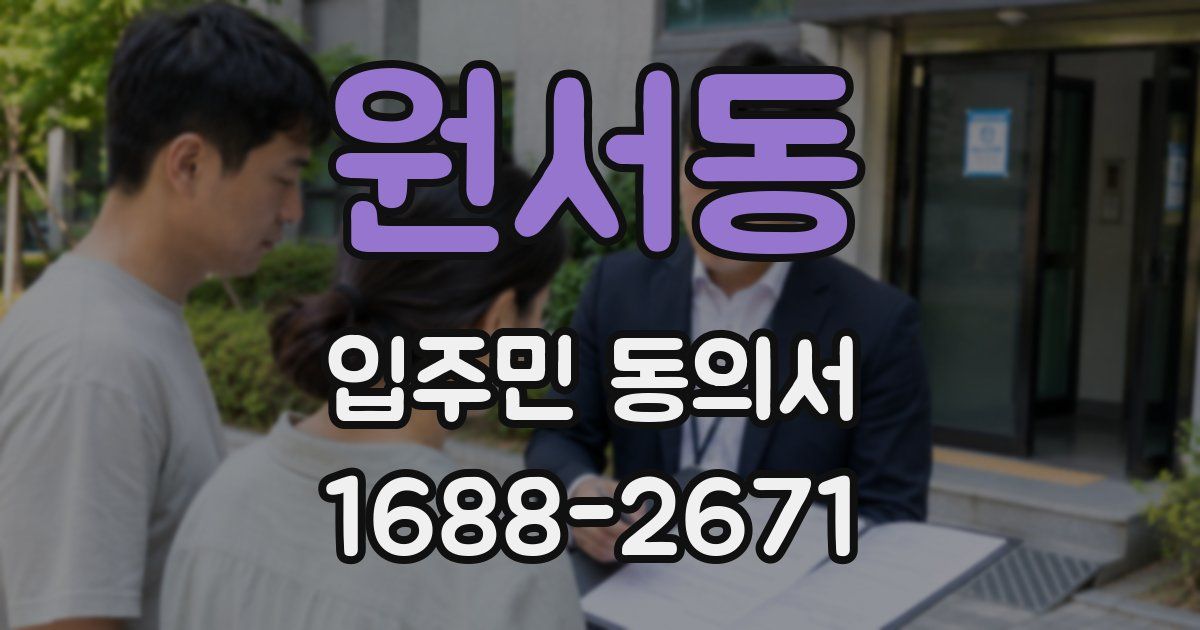 원서동 입주민 동의서