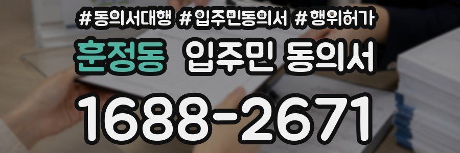 훈정동 입주민 동의서