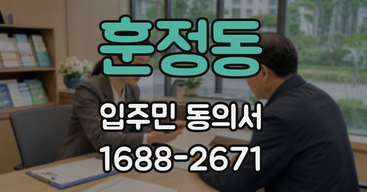 훈정동 입주민 동의서