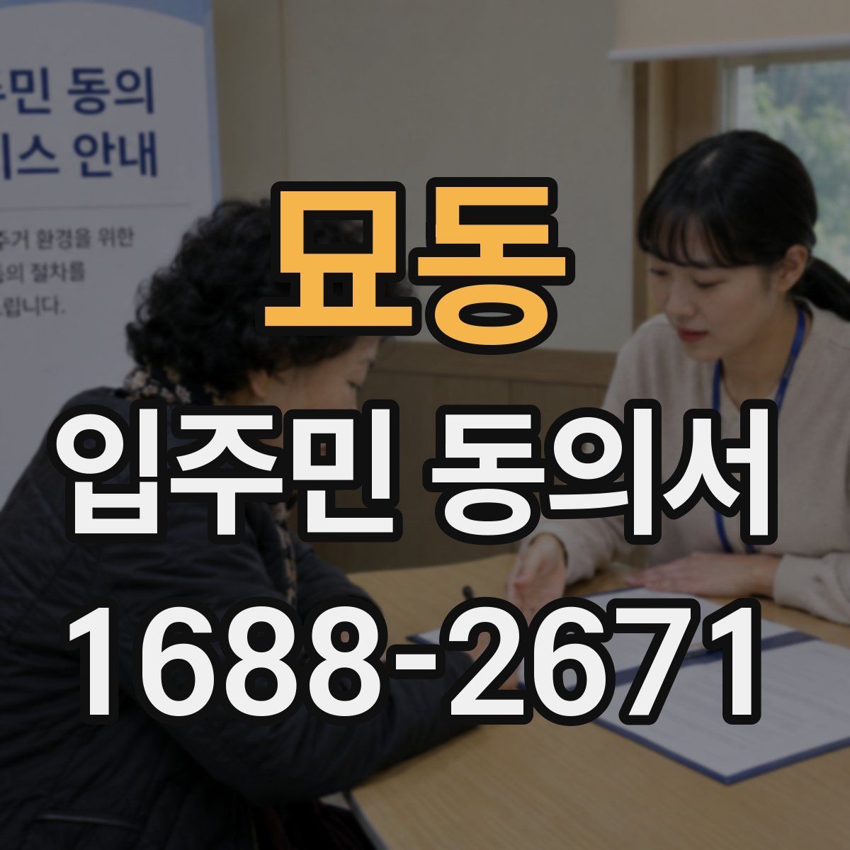 묘동 입주민 동의서 위조 방지를 위한 확인 기준과 관리 팁