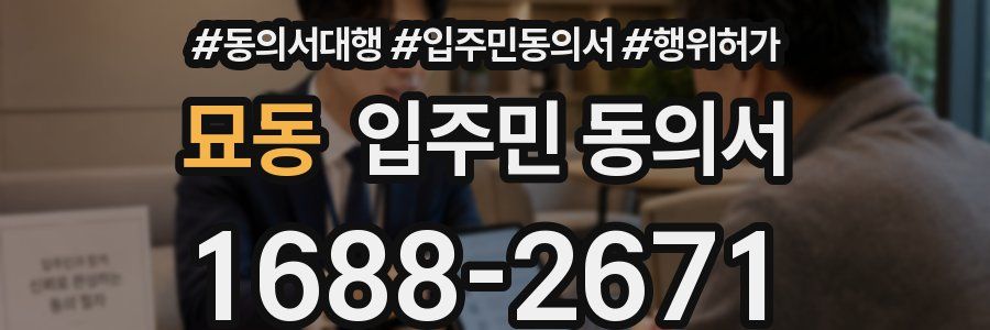 묘동 입주민 동의서