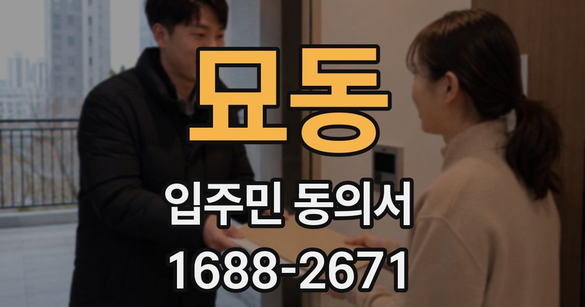 묘동 입주민 동의서