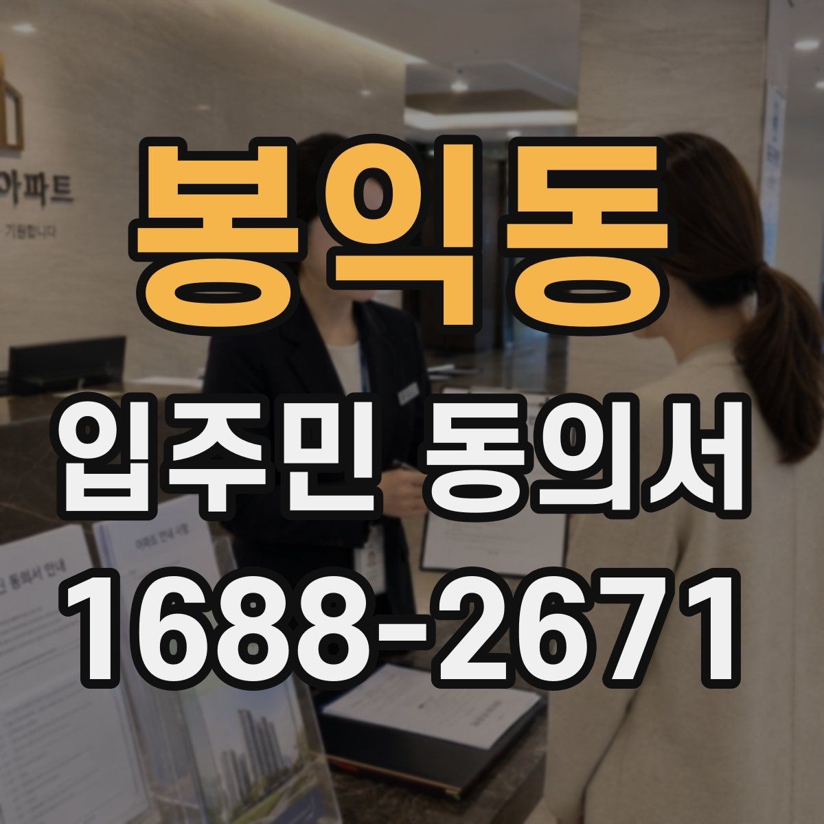 봉익동 입주민 동의서 원본 보관과 사본 발급 기준