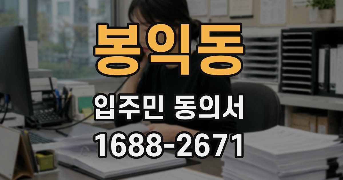 봉익동 입주민 동의서