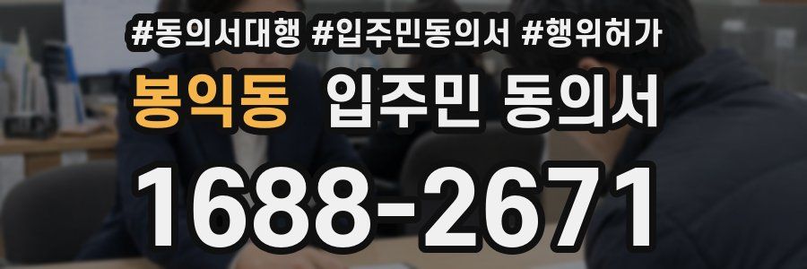 봉익동 입주민 동의서