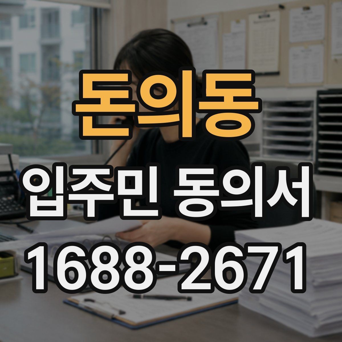 돈의동 입주민 동의서 서식 다운로드 전에 꼭 확인할 체크항목
