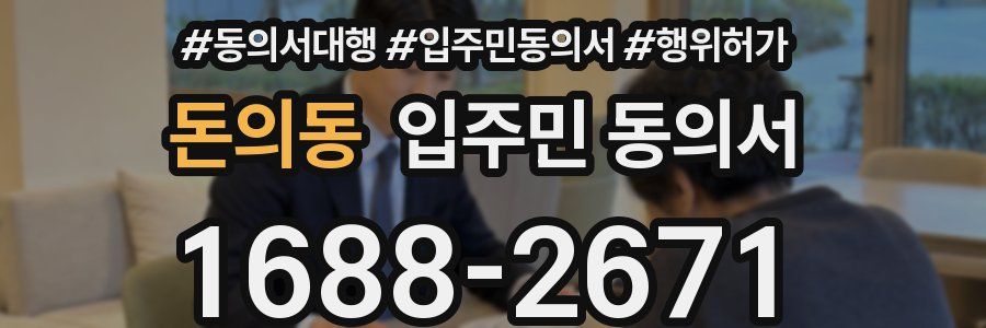 돈의동 입주민 동의서