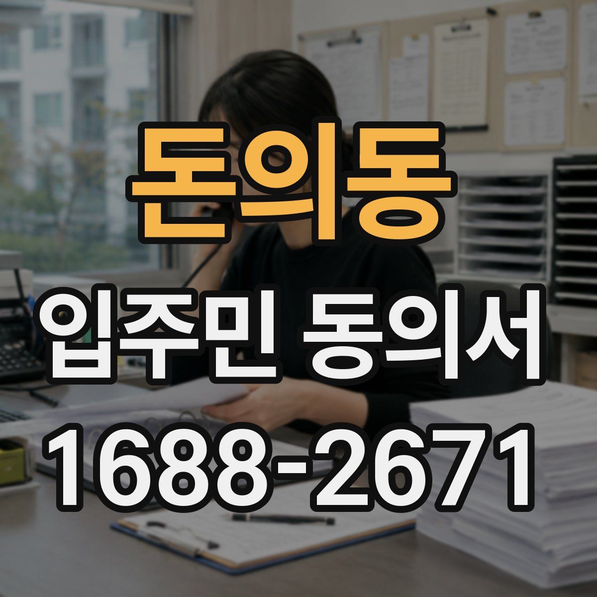 돈의동 입주민 동의서
