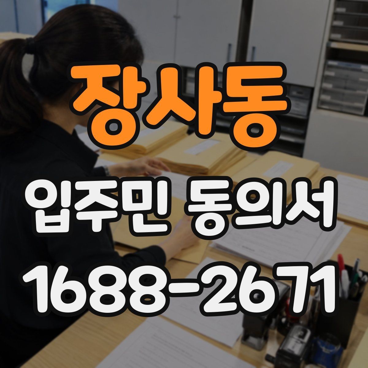 장사동 입주민 동의서 인감 없이 자필 서명으로 가능한 사례
