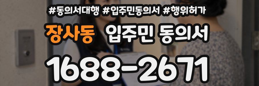 장사동 입주민 동의서