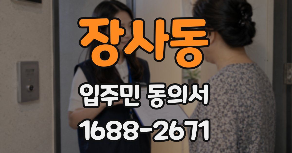 장사동 입주민 동의서