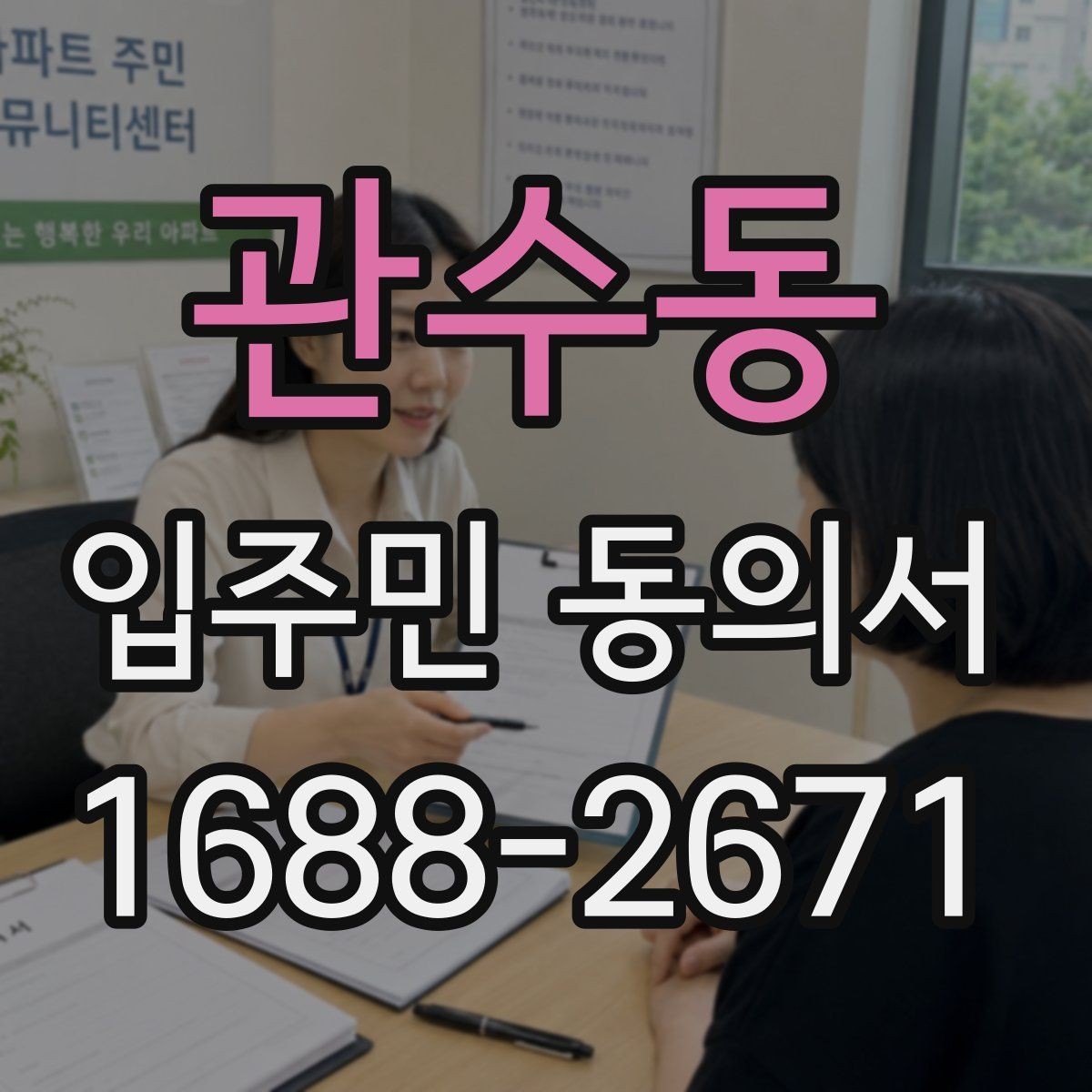 관수동 입주민 동의서 서명 방식 선택 시 인감과 자필의 차이