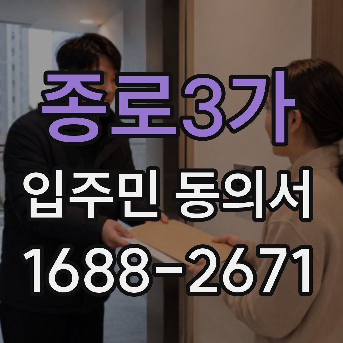 종로3가 입주민 동의서 세대주와 실거주자 구분이 필요한 이유