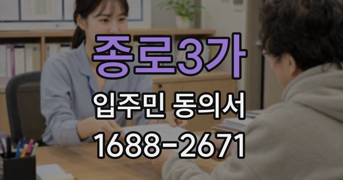 종로3가 입주민 동의서