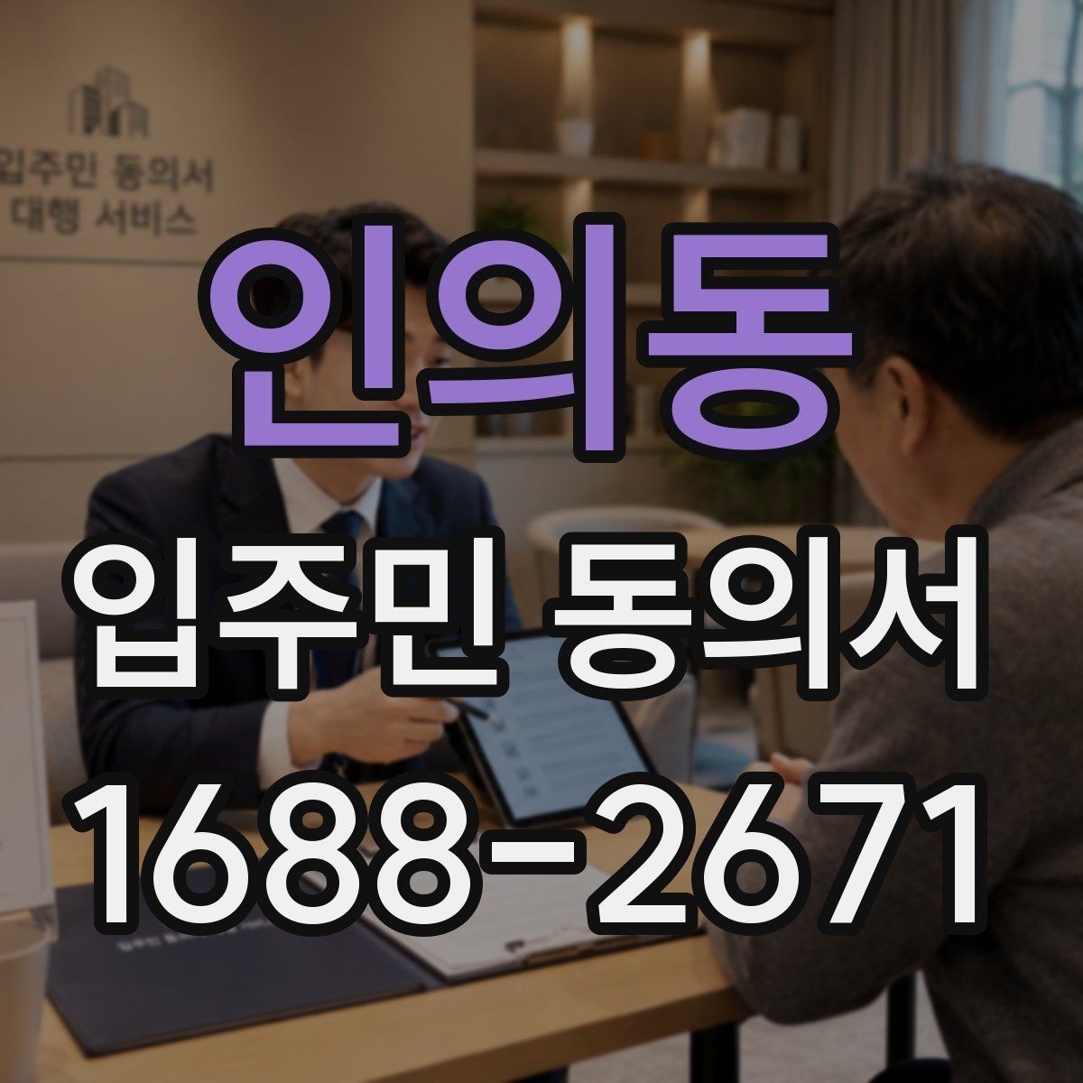 인의동 입주민 동의서 세대 대표 동의가 분쟁으로 이어지지 않게 하려면